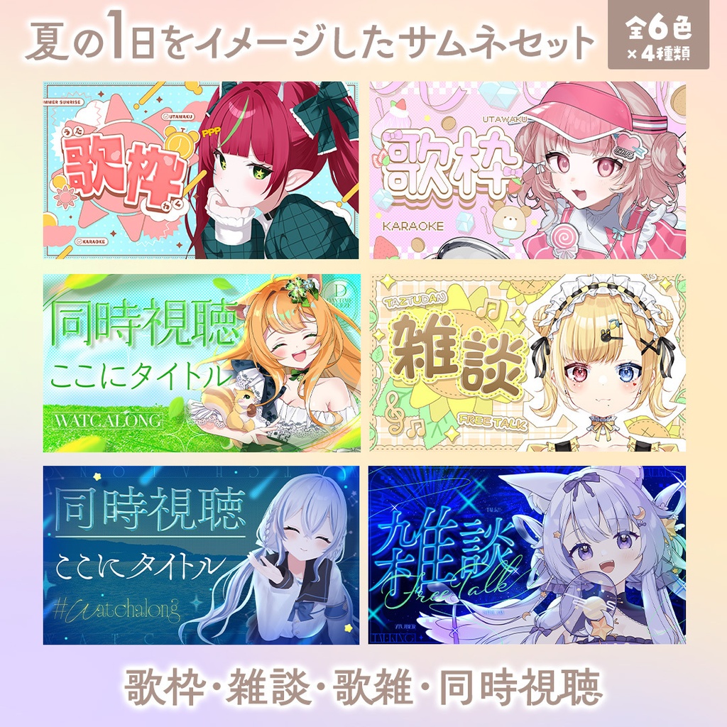 【24種類】夏におすすめ！1日をテーマにしたVtuber向けサムネイル素材【歌枠/雑談/同時視聴/歌雑】