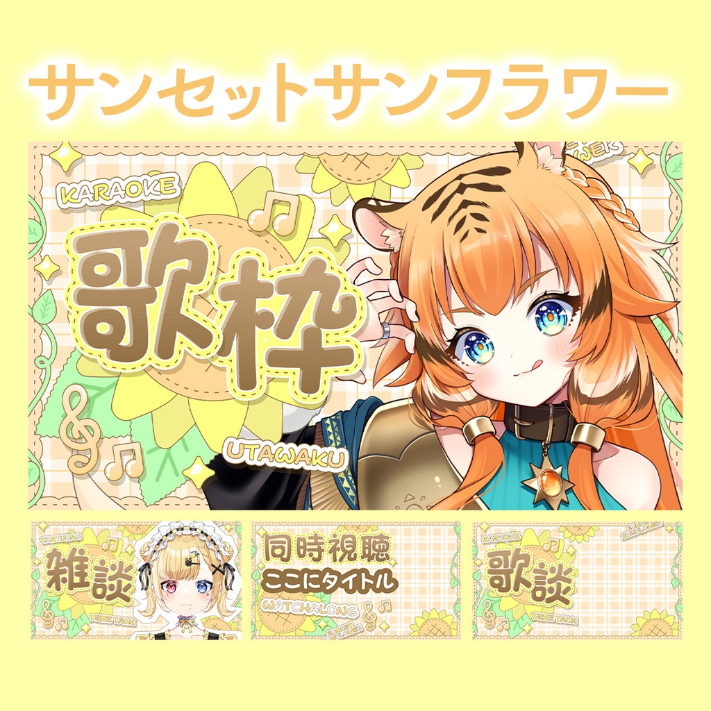 【24種類】夏におすすめ!1日をテーマにしたVtuber向けサムネイル素材【歌枠/雑談/同時視聴/歌雑】
