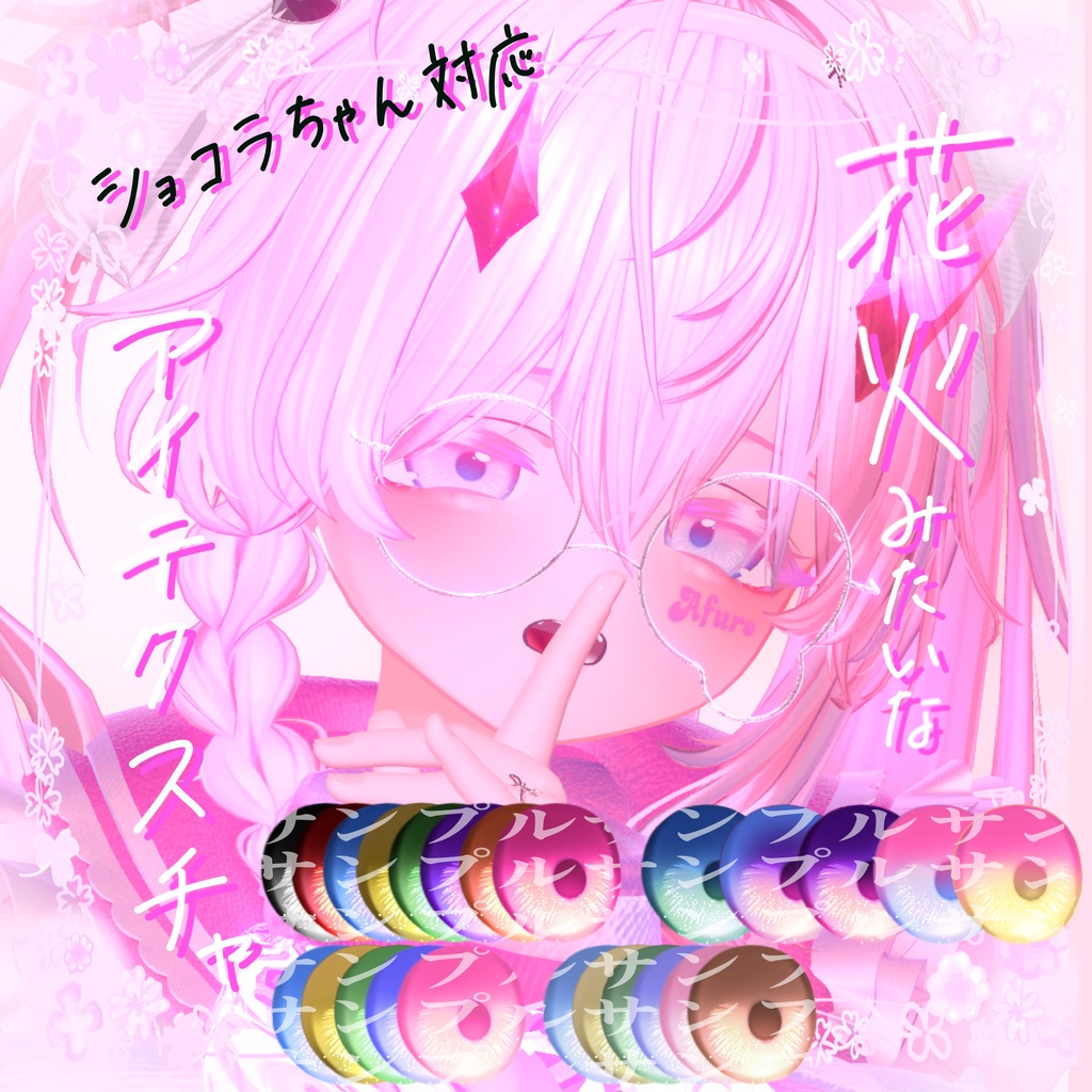 花火みたいなアイテクスチャ