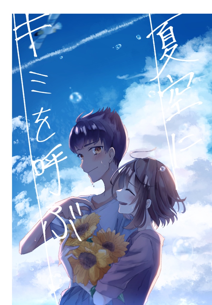 夏空にキミを呼ぶ