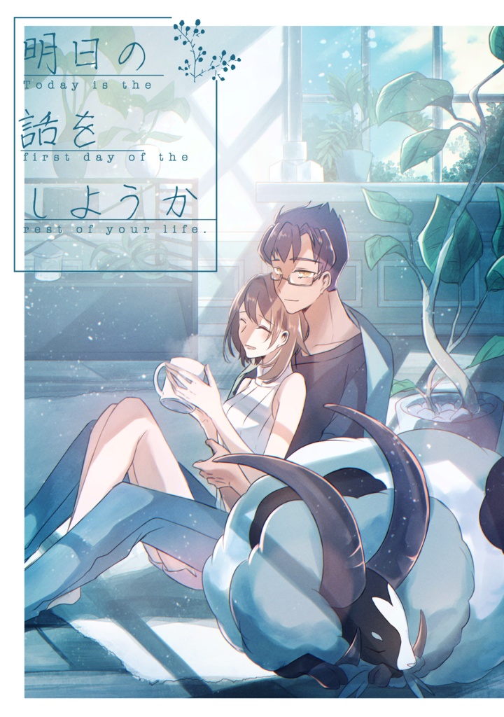 明日の話をしようか