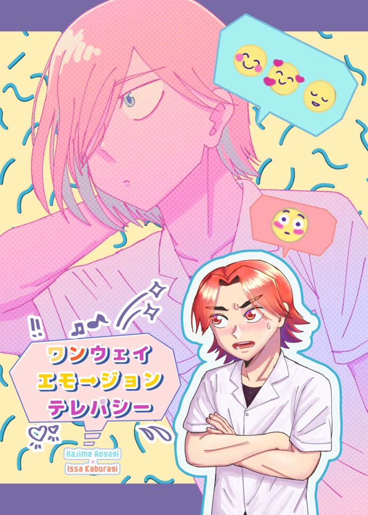 ワンウェイエモージョンテレパシー