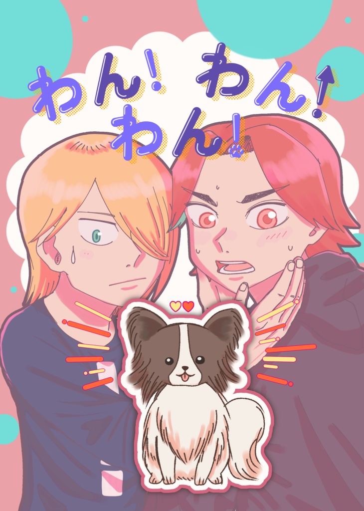わん！わん！わん！