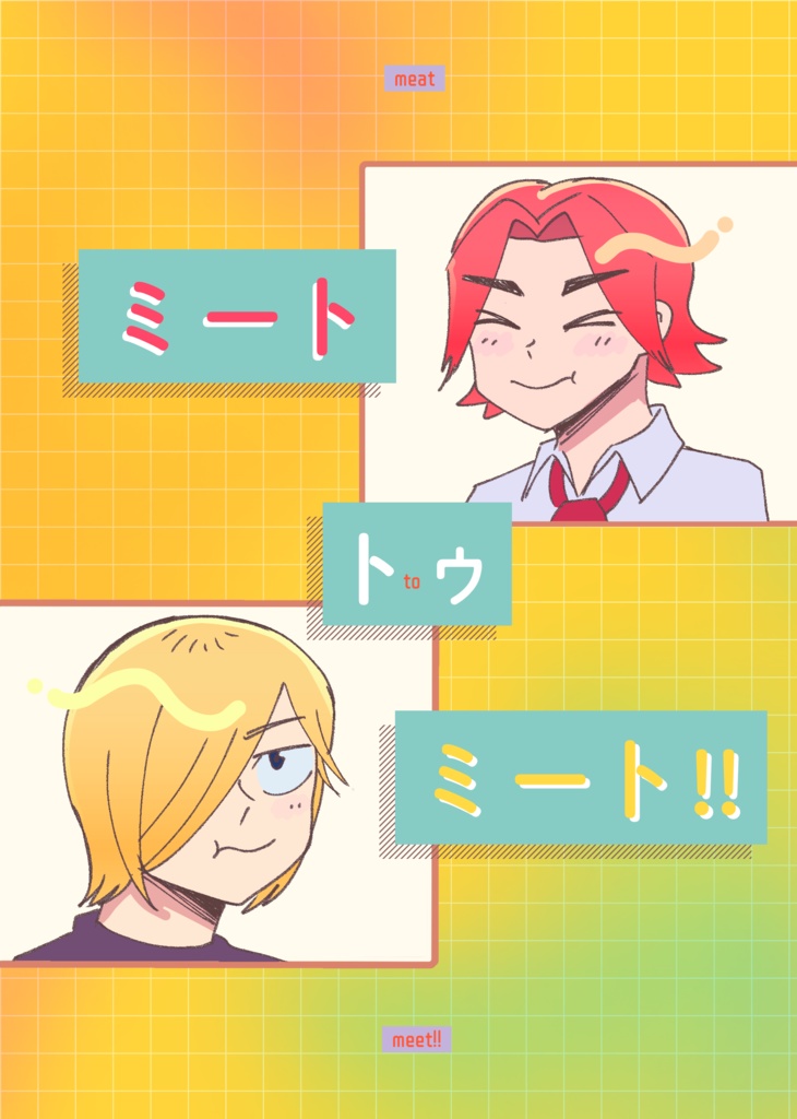 ミート トゥ ミート!!