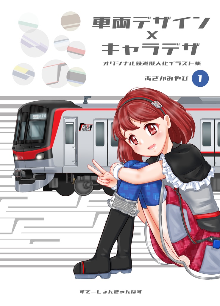 車両デザイン×キャラデザ