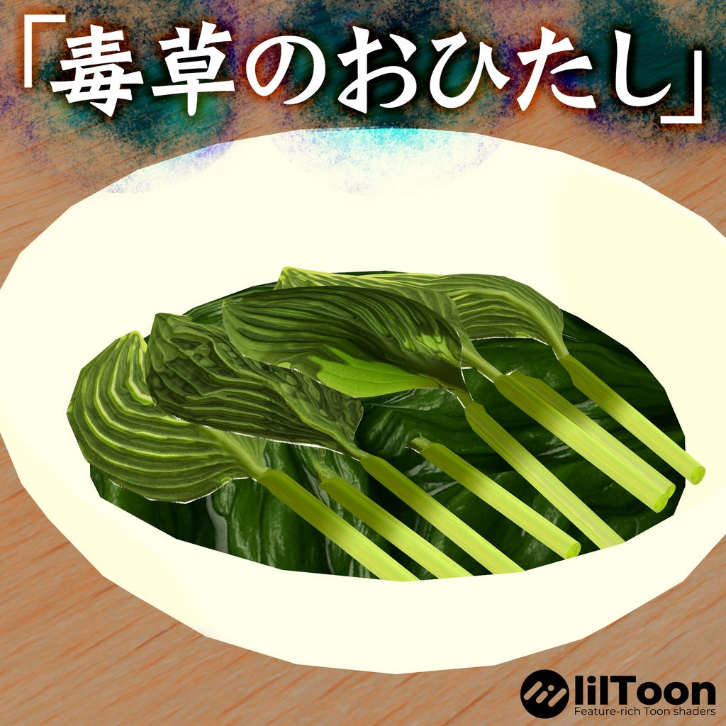 毒草のおひたし