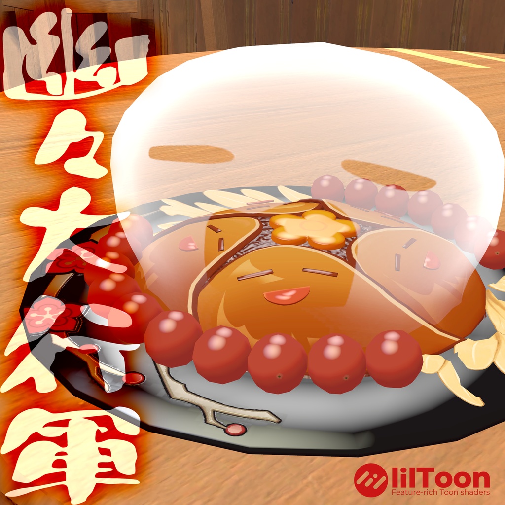 幽々大行軍