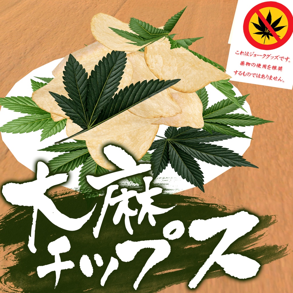 大麻チップス