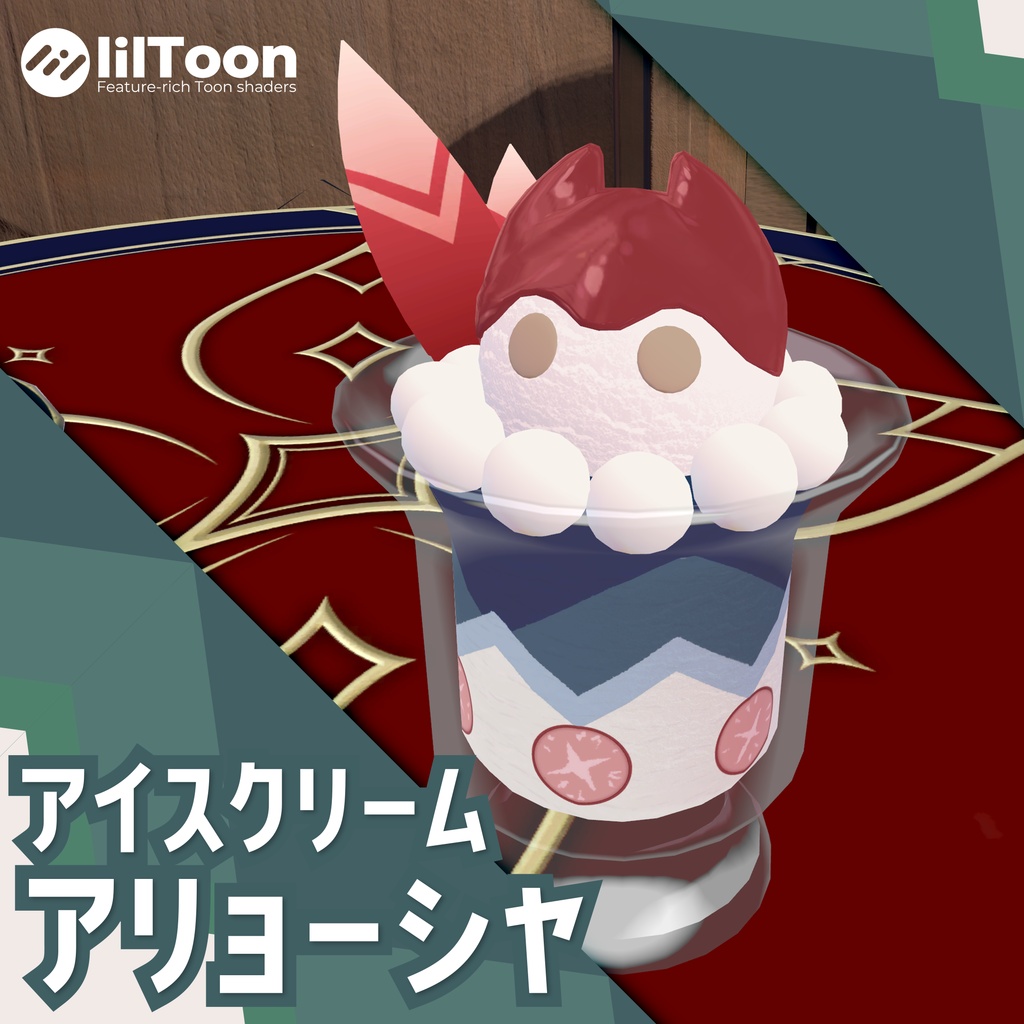 アイスクリーム・アリョーシャ