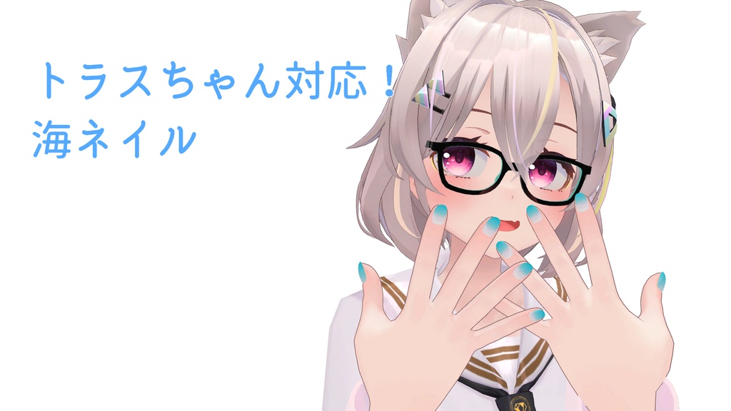 【トラスちゃん対応】海ネイル