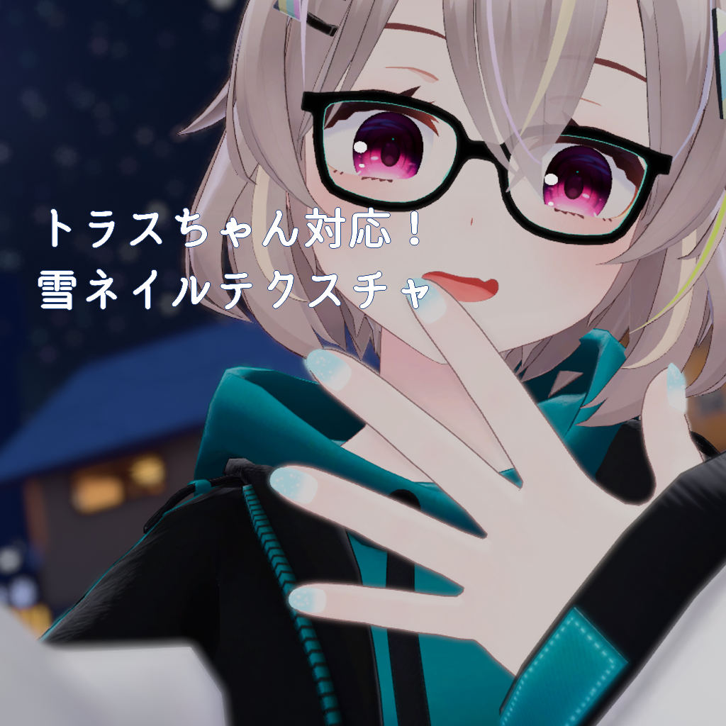 【トラスちゃん対応】雪ネイル