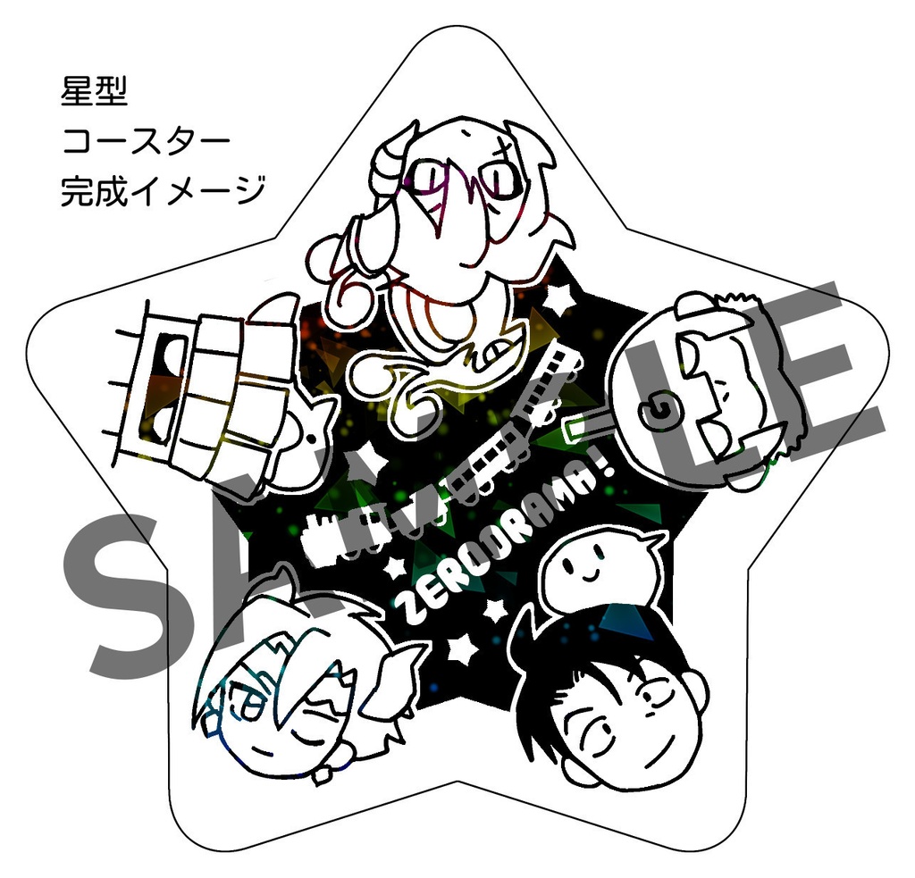 【本】ぜろどらま!ぷらす七夕スペシャル編