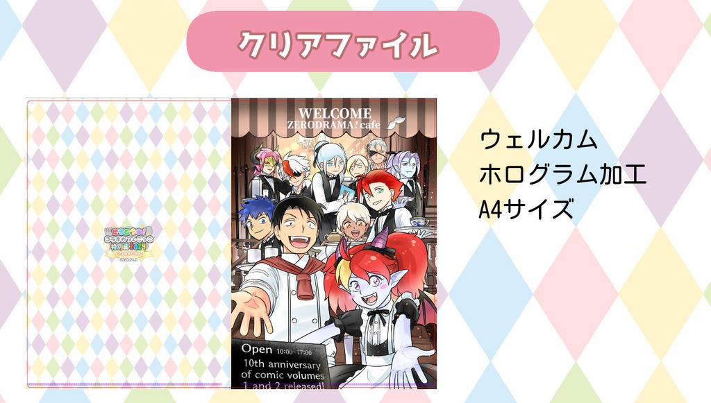 ぜろどらま！コラボカフェごっこ　クリアファイル