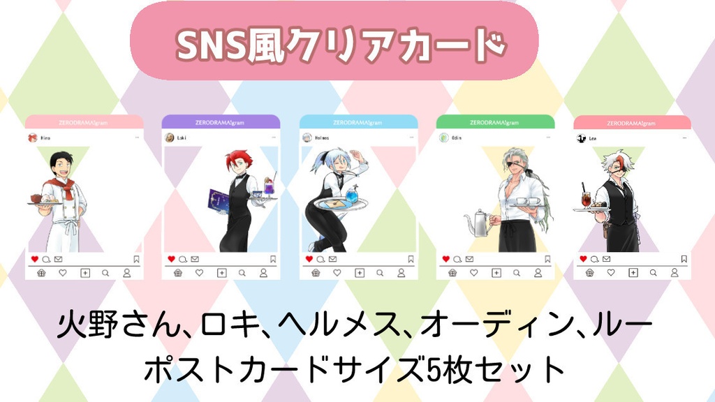 ぜろどらま！SNS風クリアカードセット