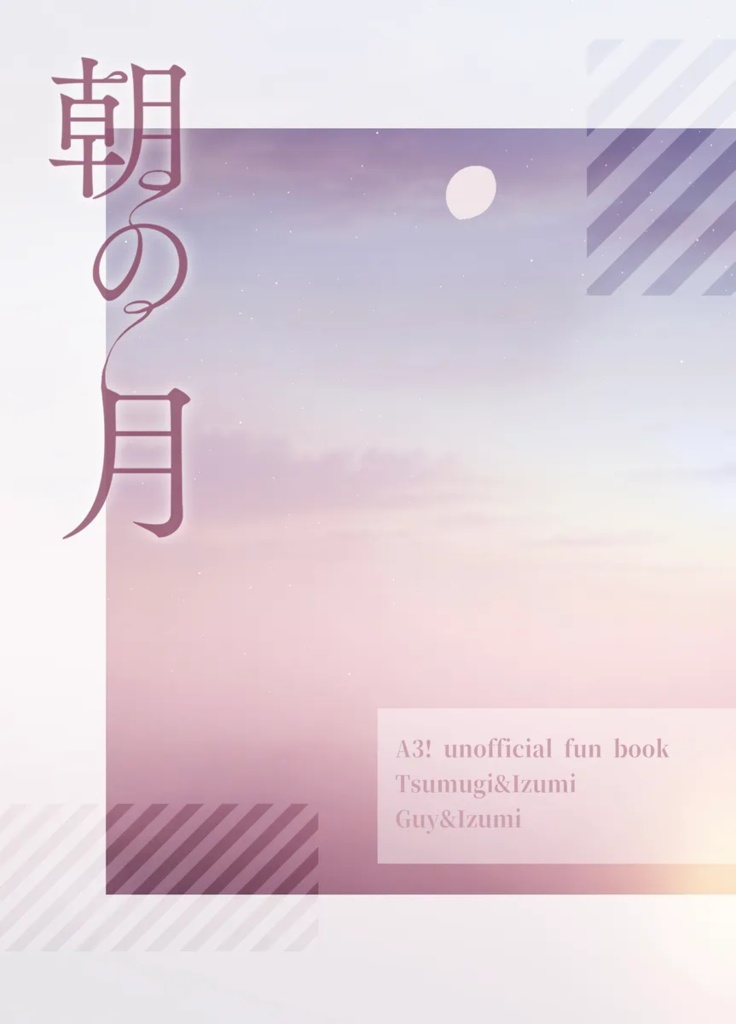 朝の月