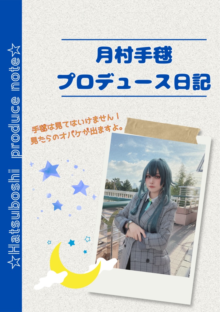 月村手毬プロデュース日記