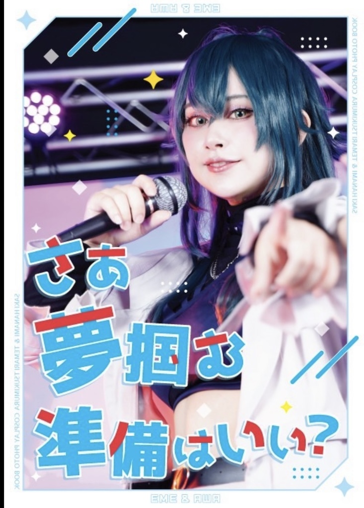 【106新刊】さあ、夢掴む準備はいい!?