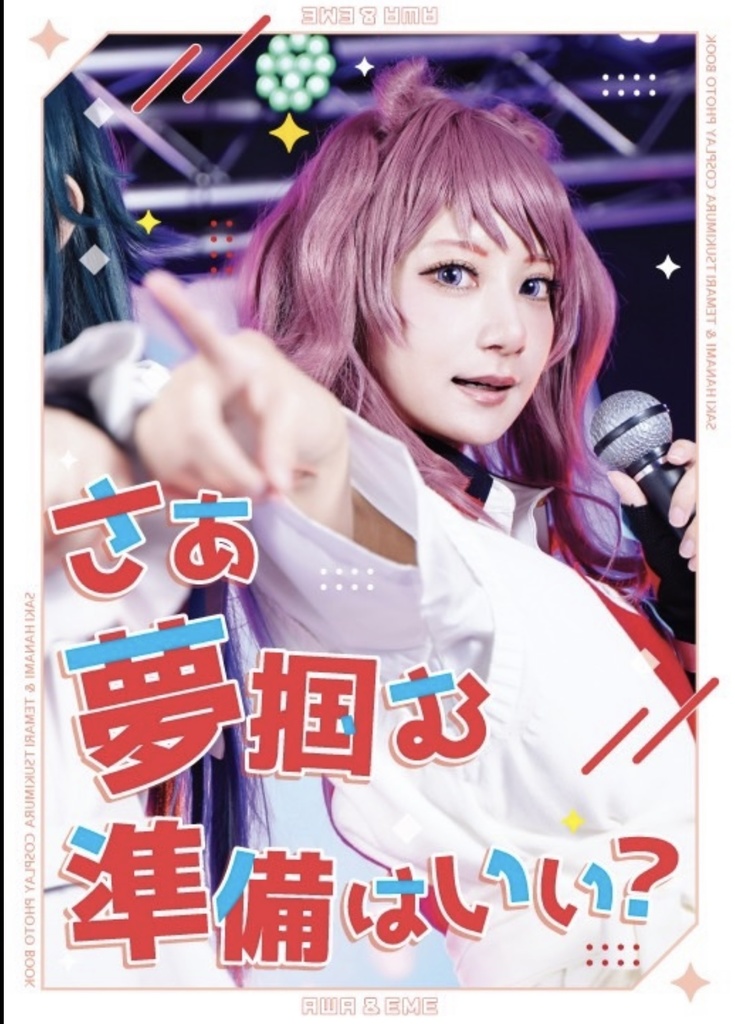 【106新刊】さあ、夢掴む準備はいい！？
