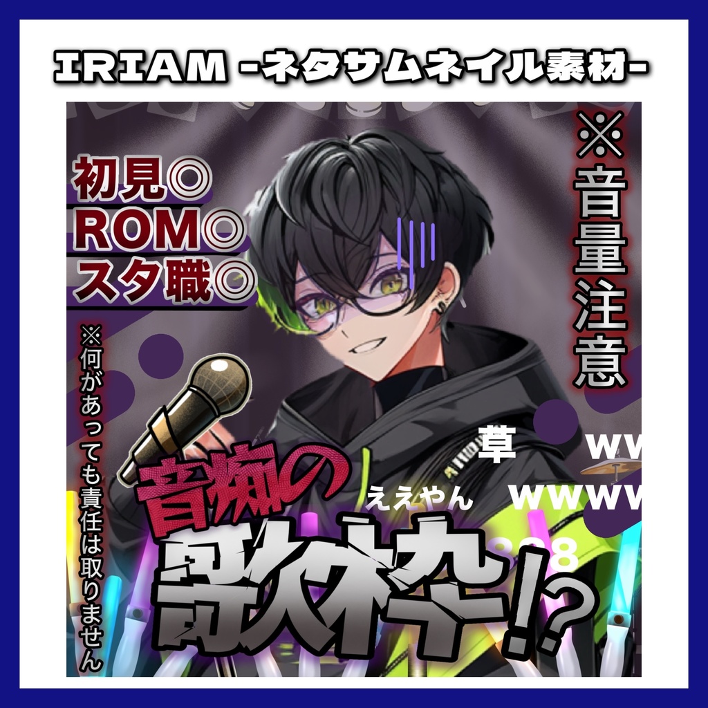 ⭐️無料⭐️IRIAM用ネタサムネイル