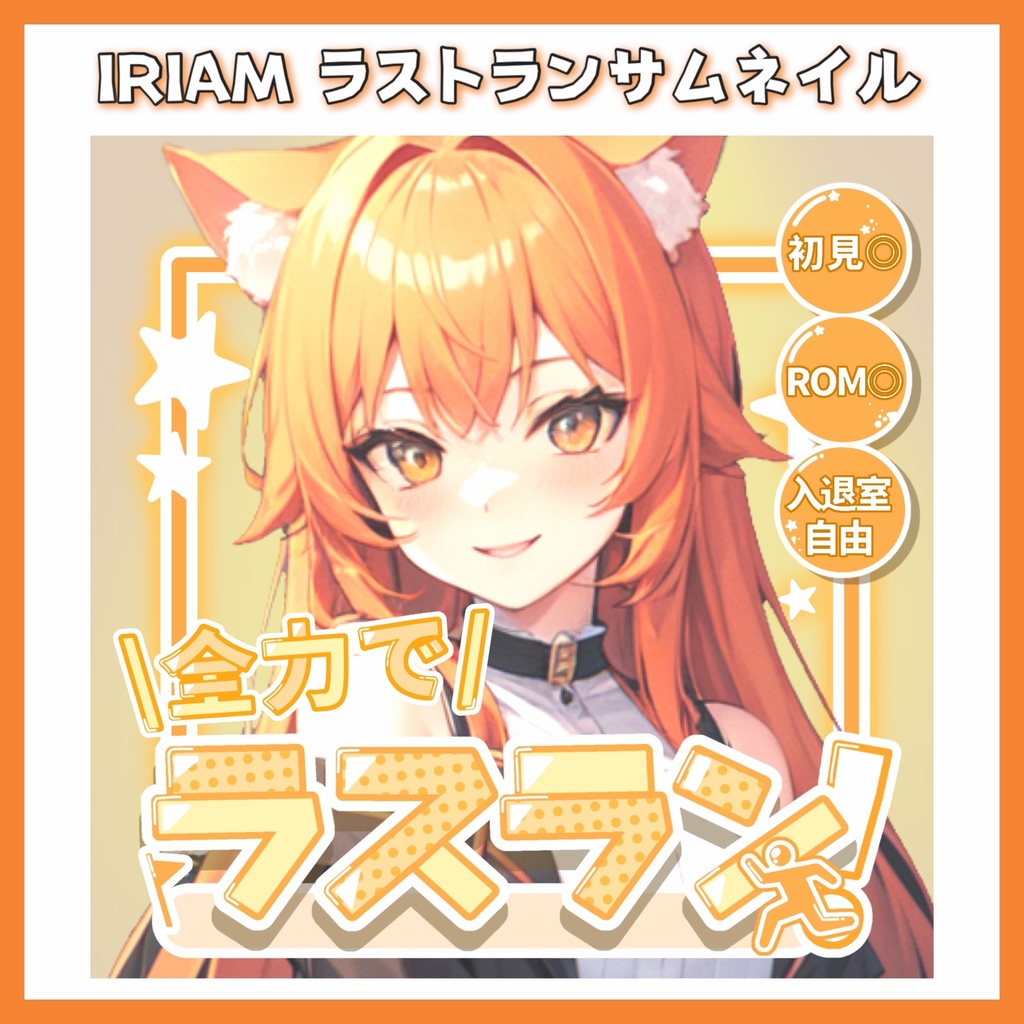 ⭐️無料⭐️IRIAMラストランサムネイル素材