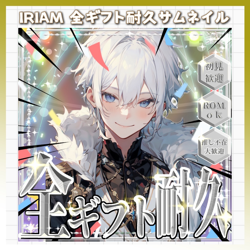 ⭐️無料⭐️IRIAM用全ギフト耐久サムネイル