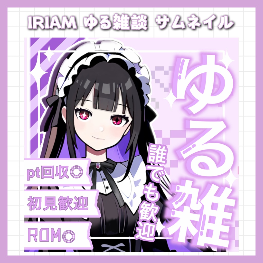⭐️無料⭐️IRIAM用ゆる雑談サムネイル