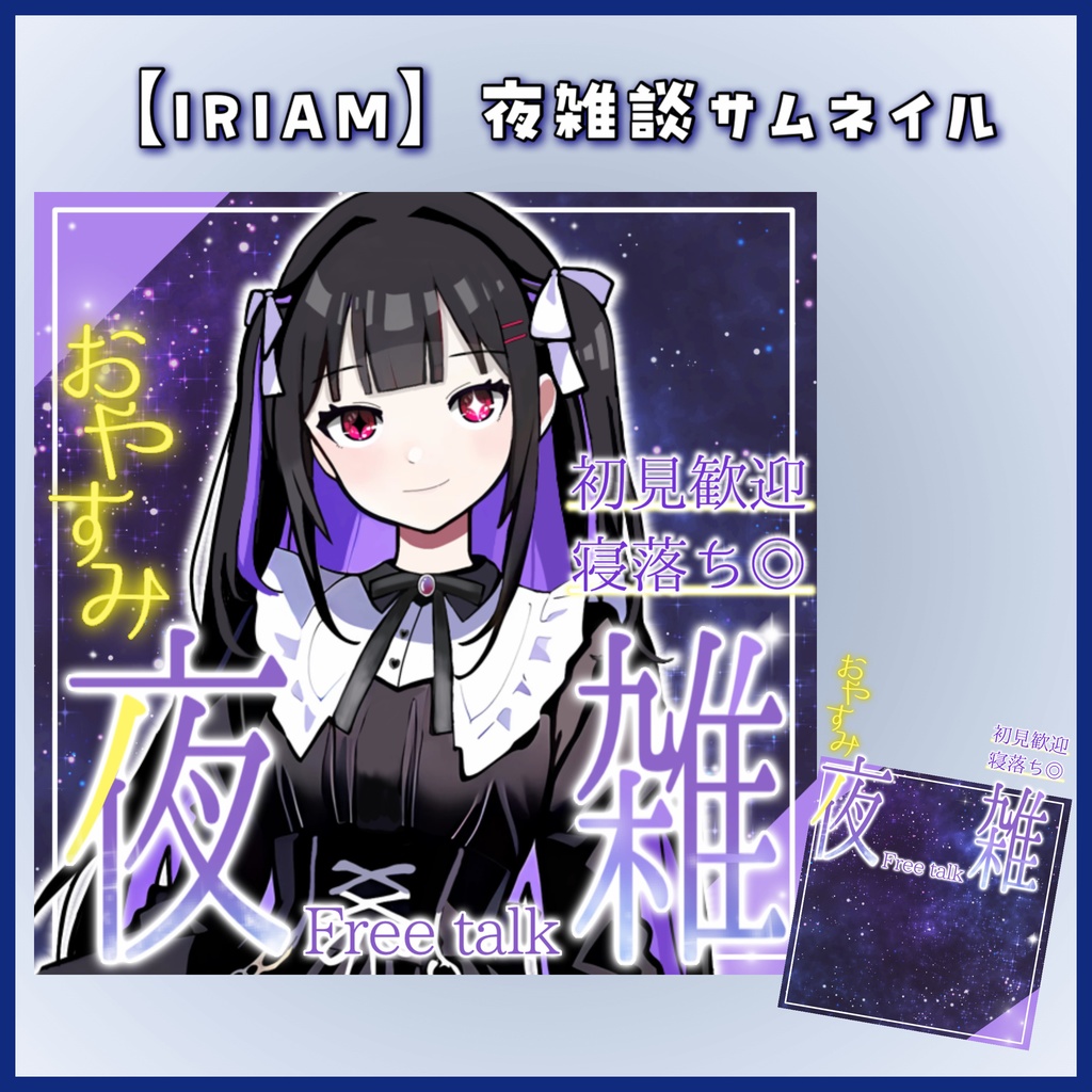 ⭐️無料⭐️IRIAM夜雑サムネイル素材