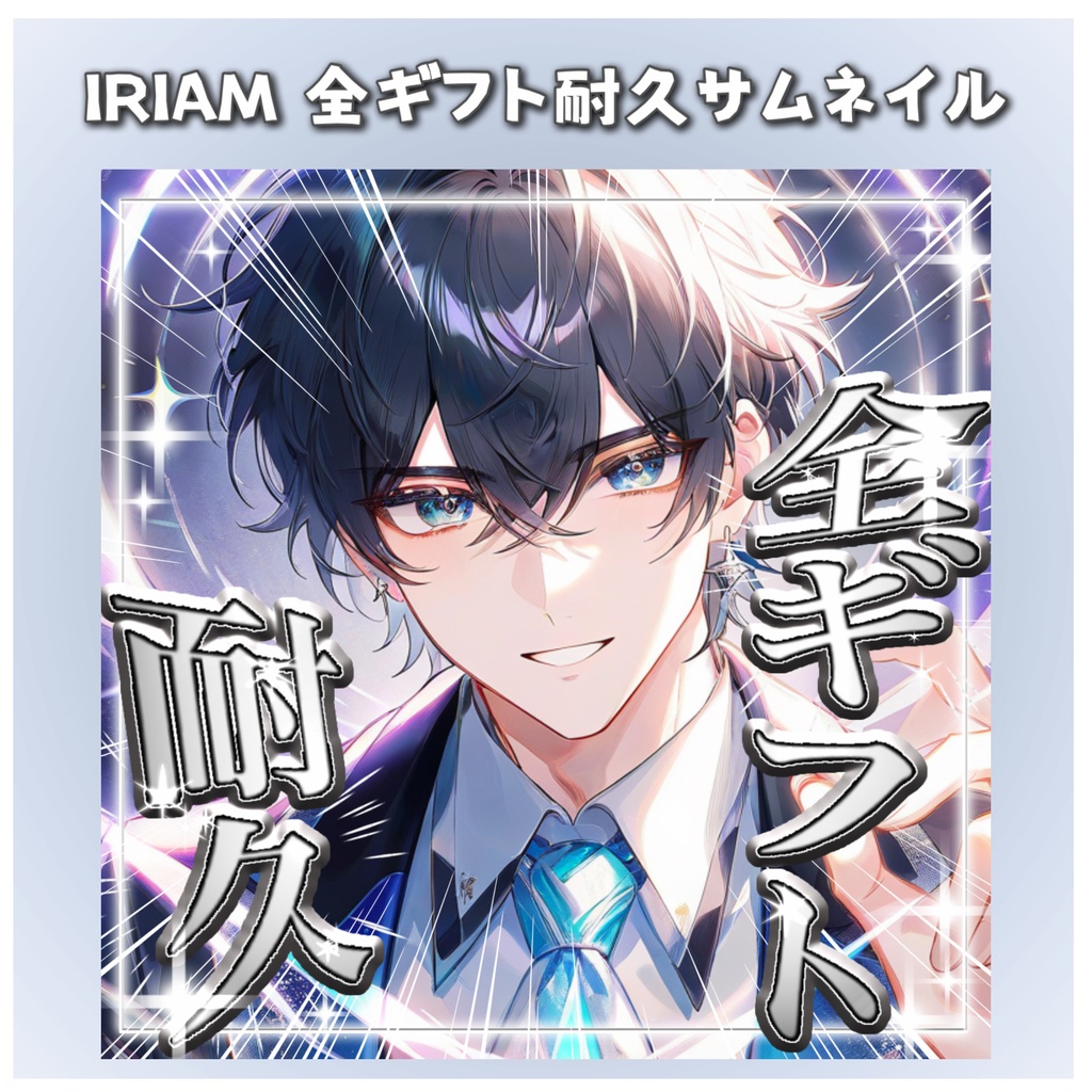 ✨100円✨IRIAM用全ギフト耐久サムネイル