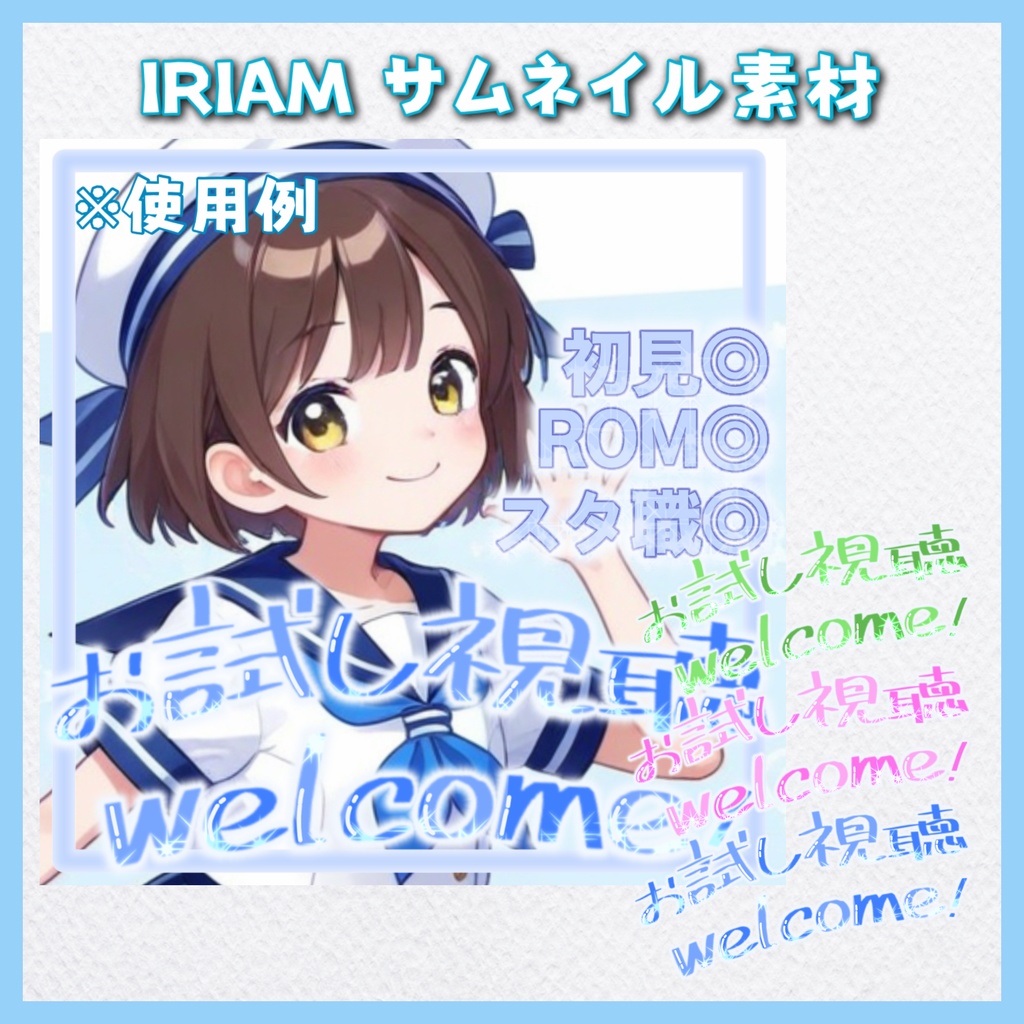 ✨100円✨IRIAMお試し視聴歓迎！サムネイル素材
