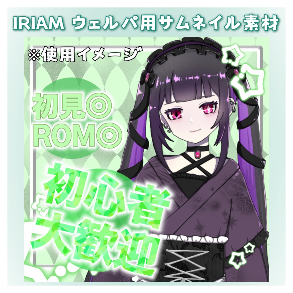 ✨100円✨ウェルパ用IRIAMサムネイル素材