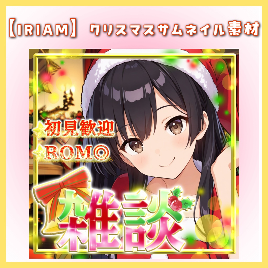 ✨100円✨クリスマスサムネイル素材