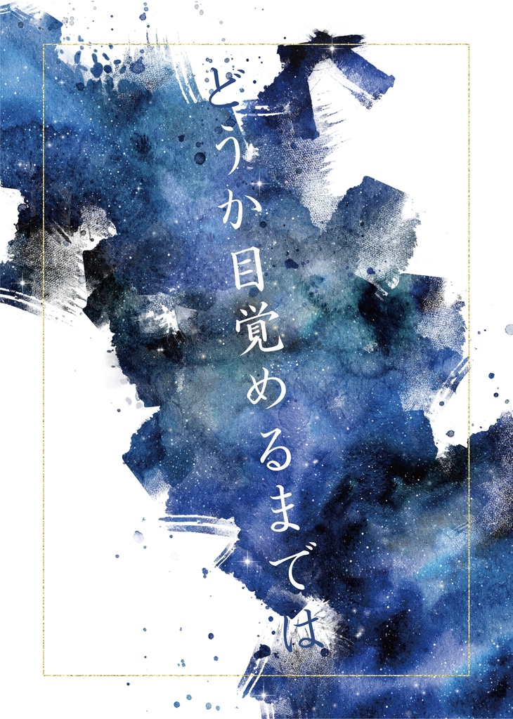 どうか目覚めるまでは