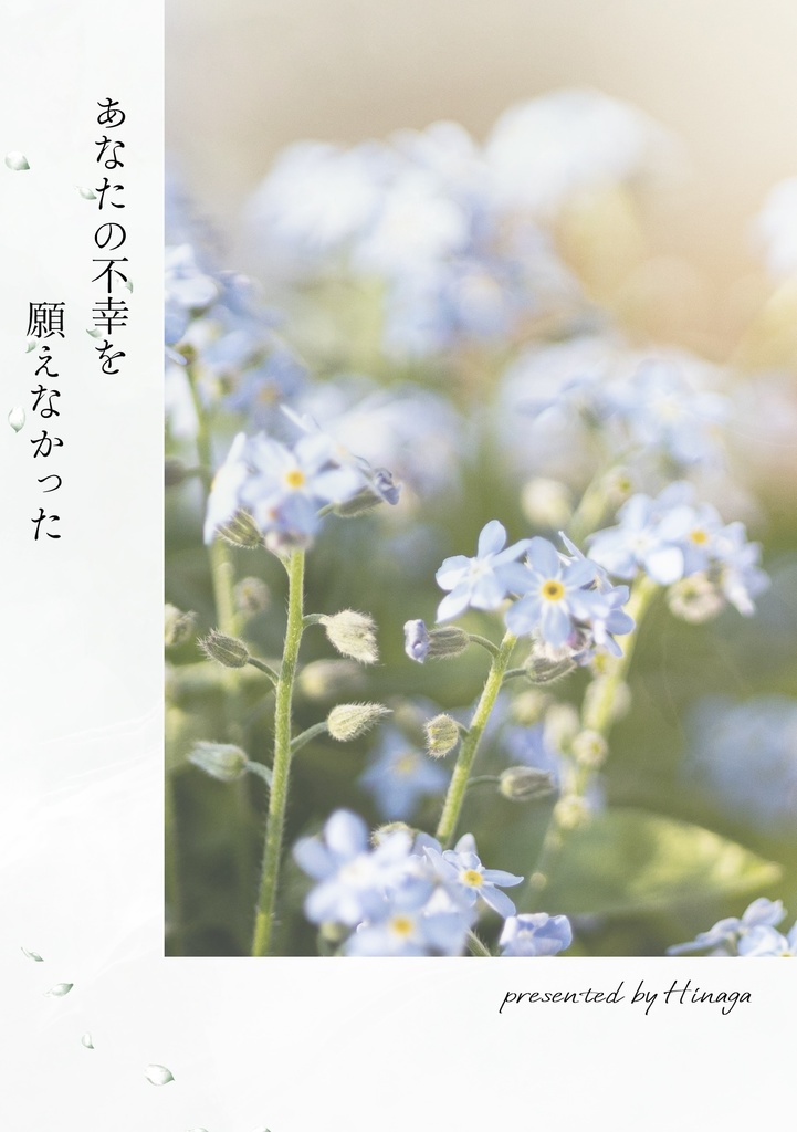 あなたの不幸を願えなかった