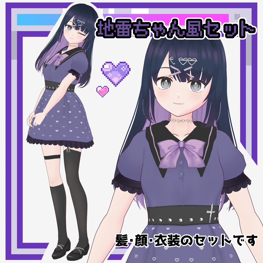 地雷ちゃん風コーデフルセット