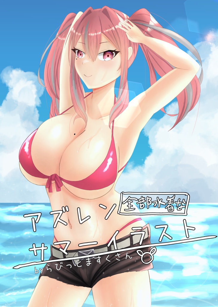 【C100】アズレン全部水着なイラスト集