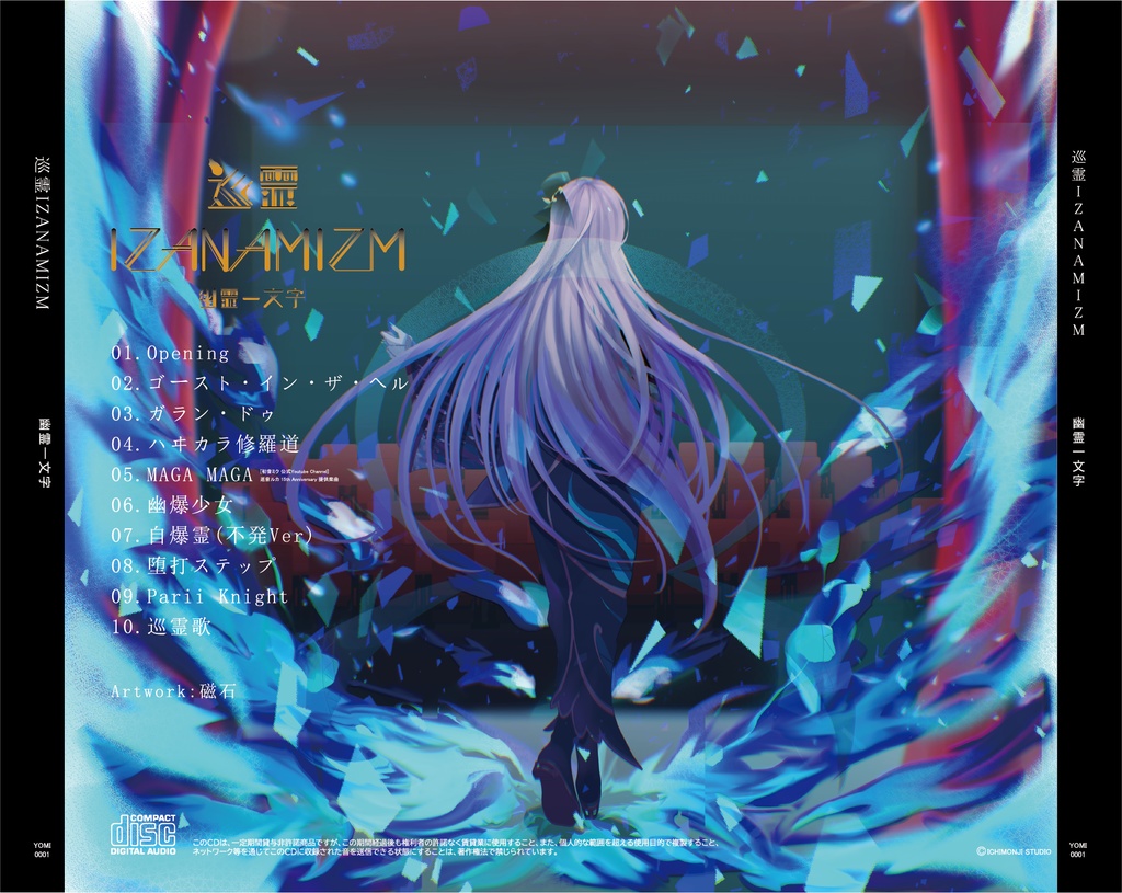 幽霊一文字 1st Album / 巡霊IZANAMIZM