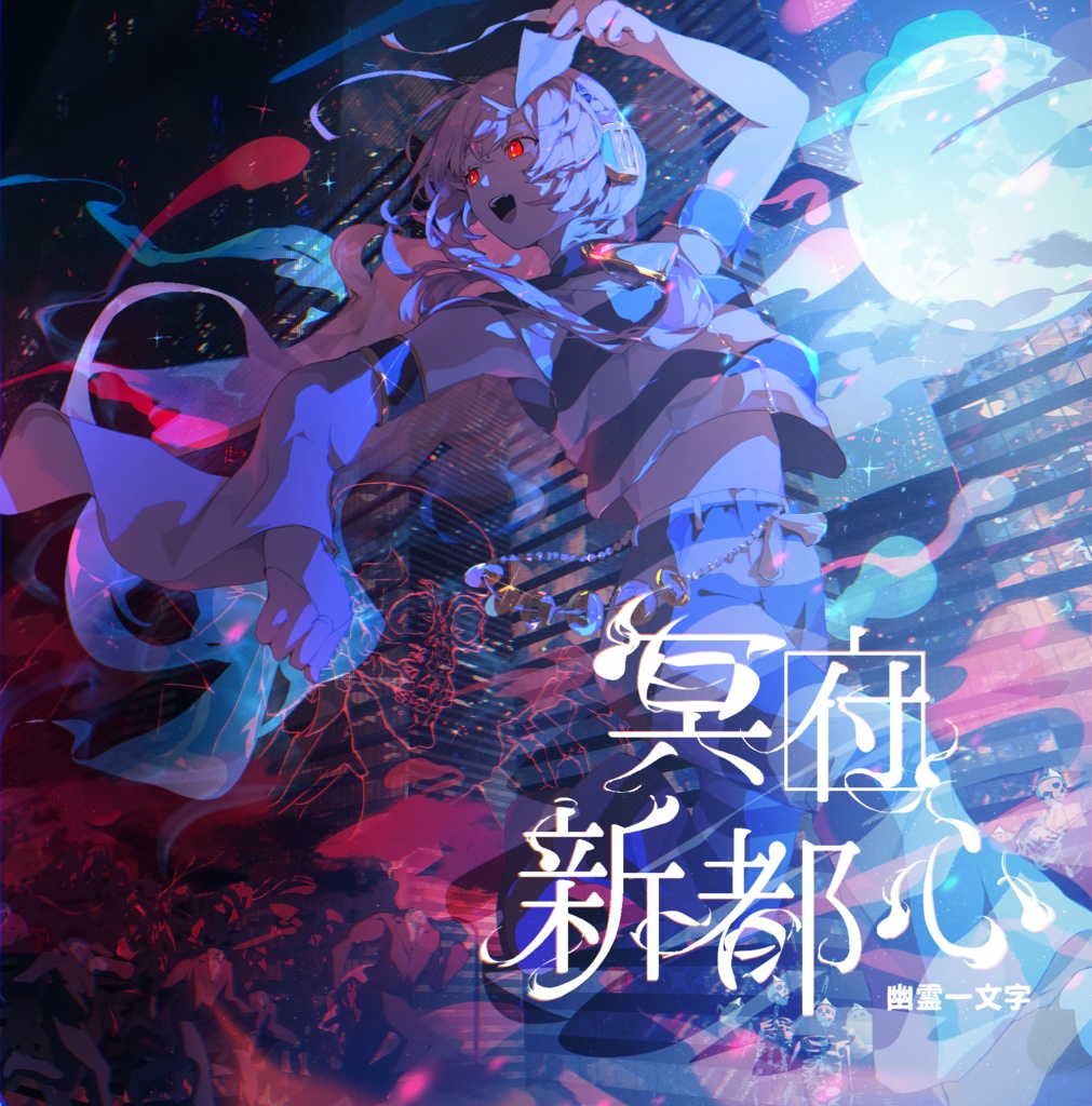 【New】幽霊一文字 2nd Album / 冥府新都心