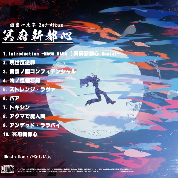 【New】幽霊一文字 2nd Album / 冥府新都心