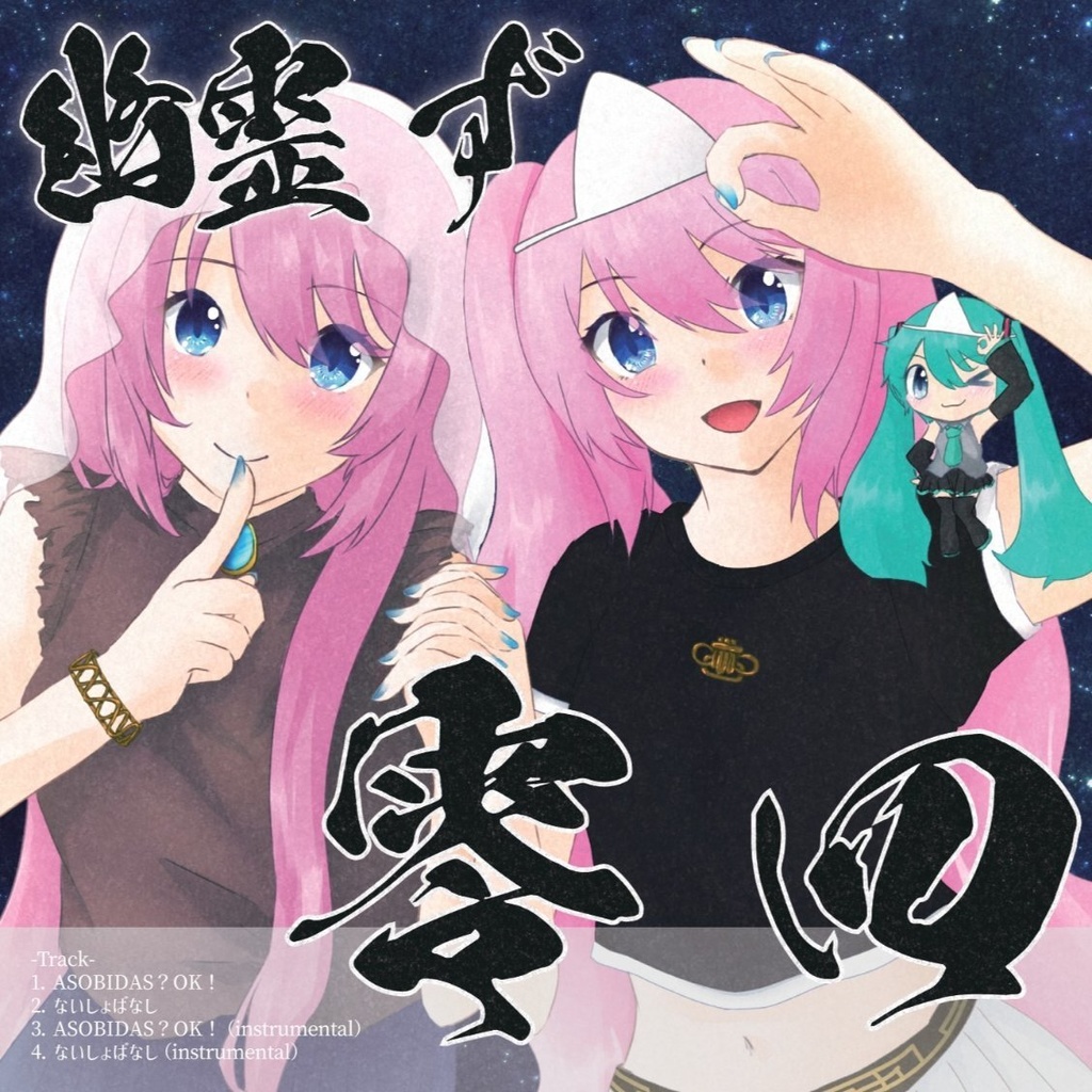 【NEW】幽霊ず零四