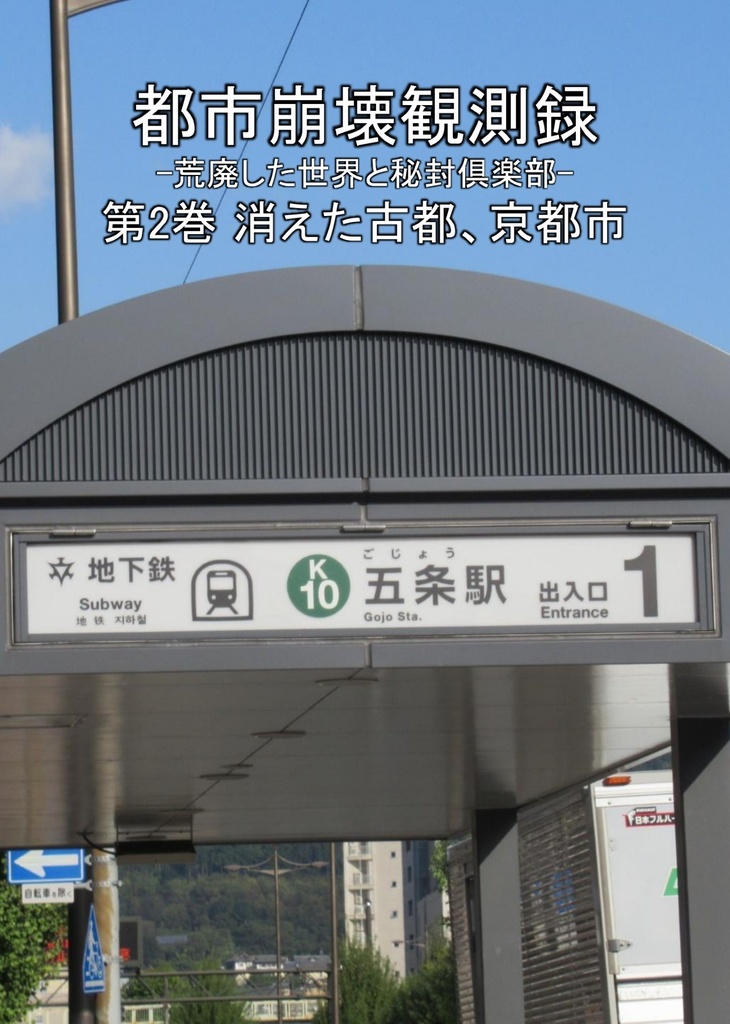 都市崩壊観測録第2巻