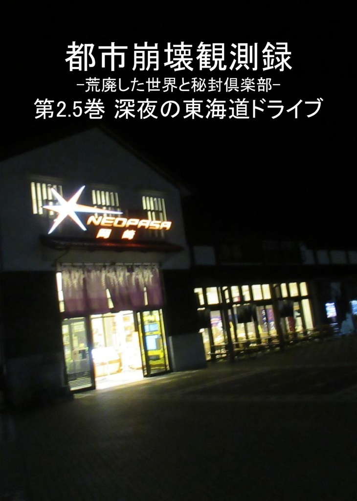 都市崩壊観測録第2.5巻