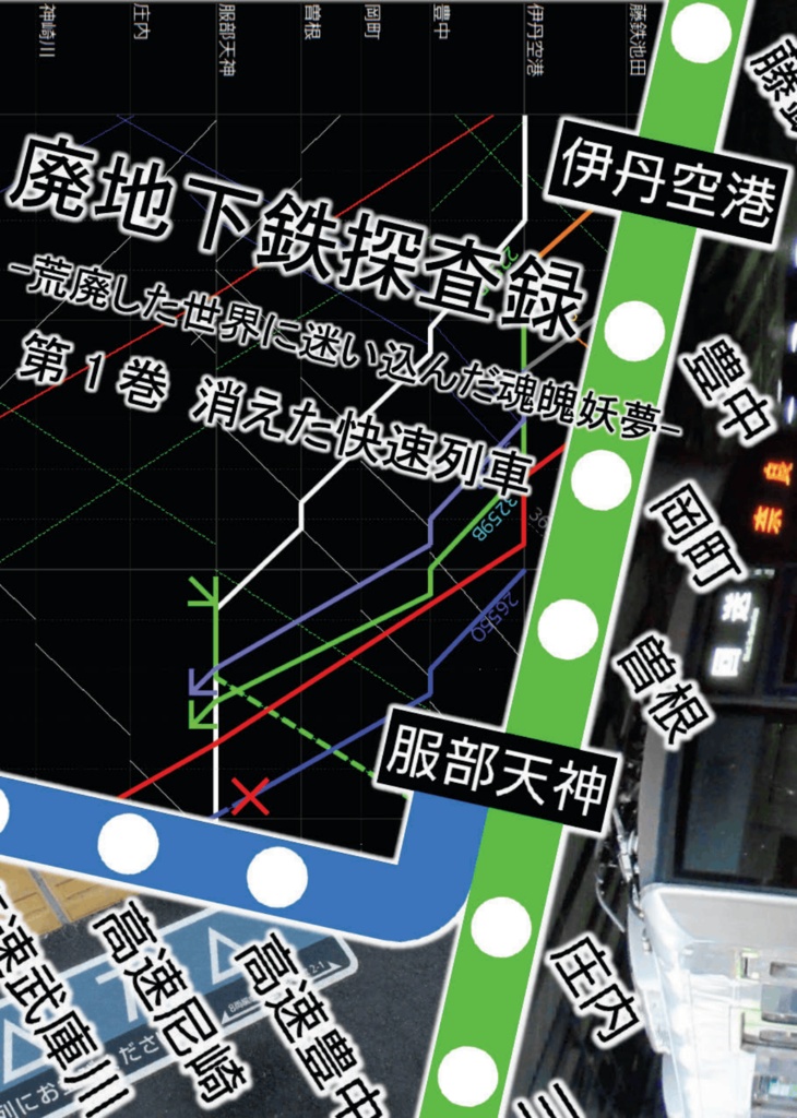 廃地下鉄探査録第1巻