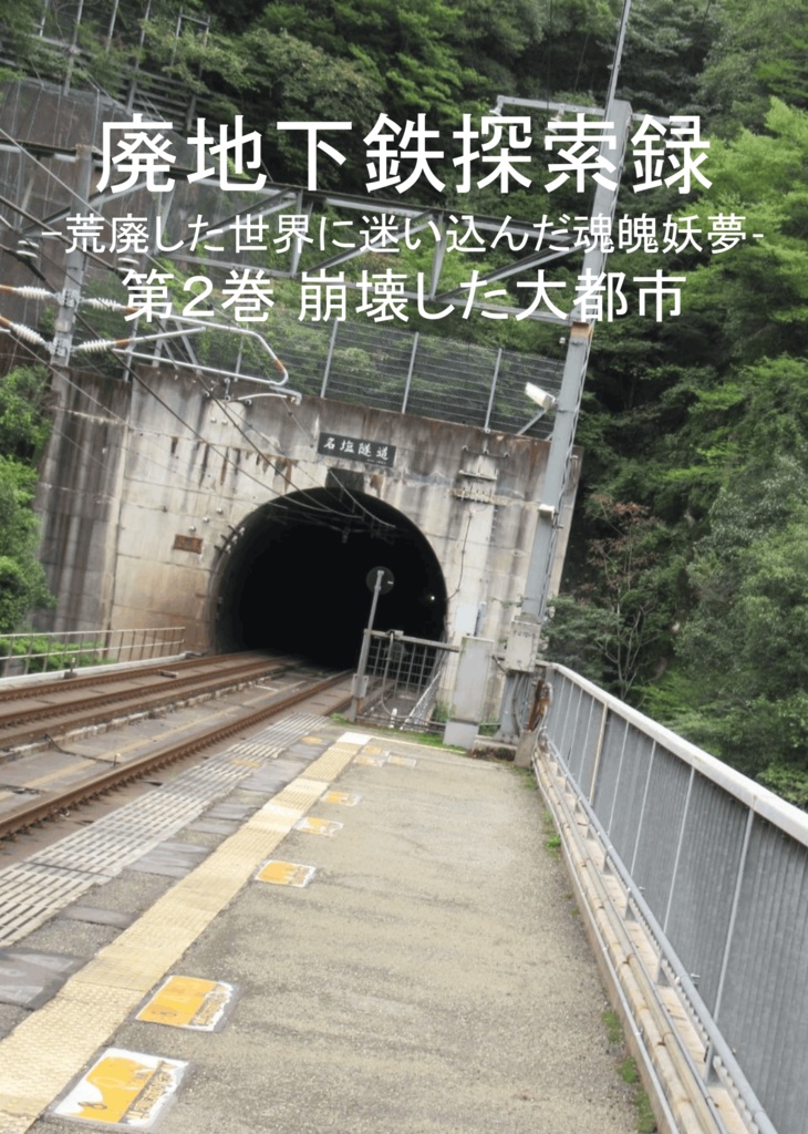 廃地下鉄探査録第2巻