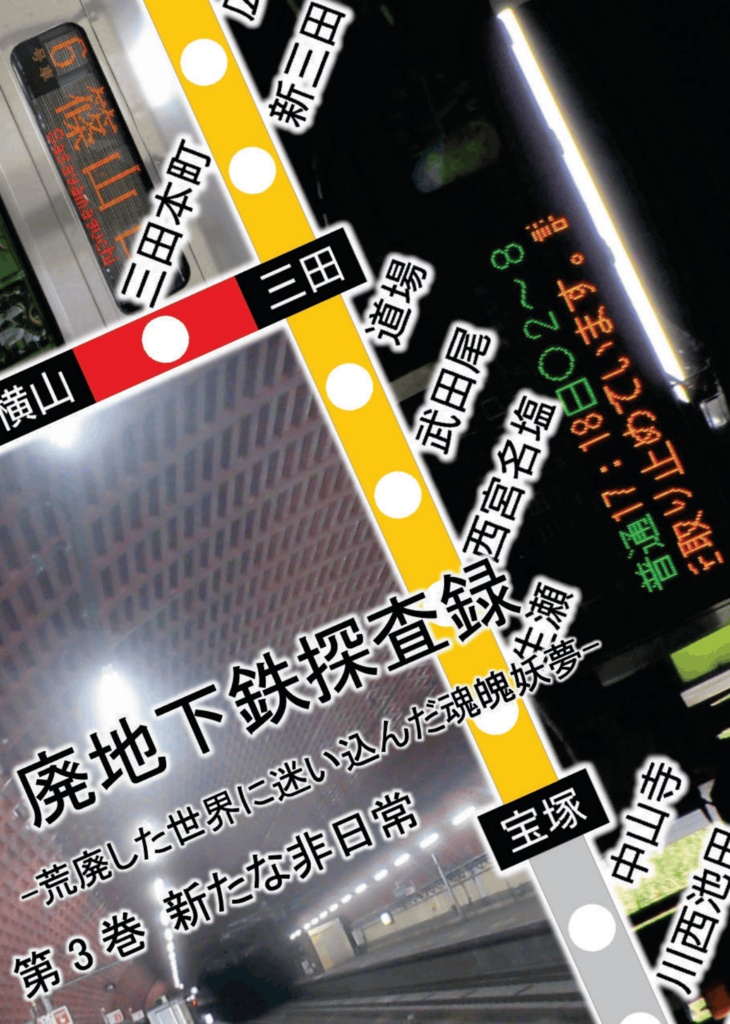 廃地下鉄探査録第3巻