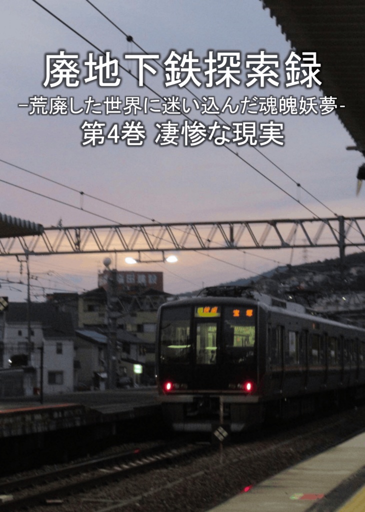 廃地下鉄探査録第4巻