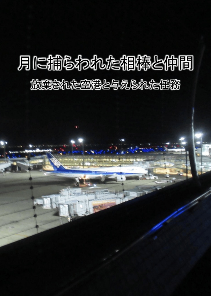 月に捕らわれた相棒と仲間