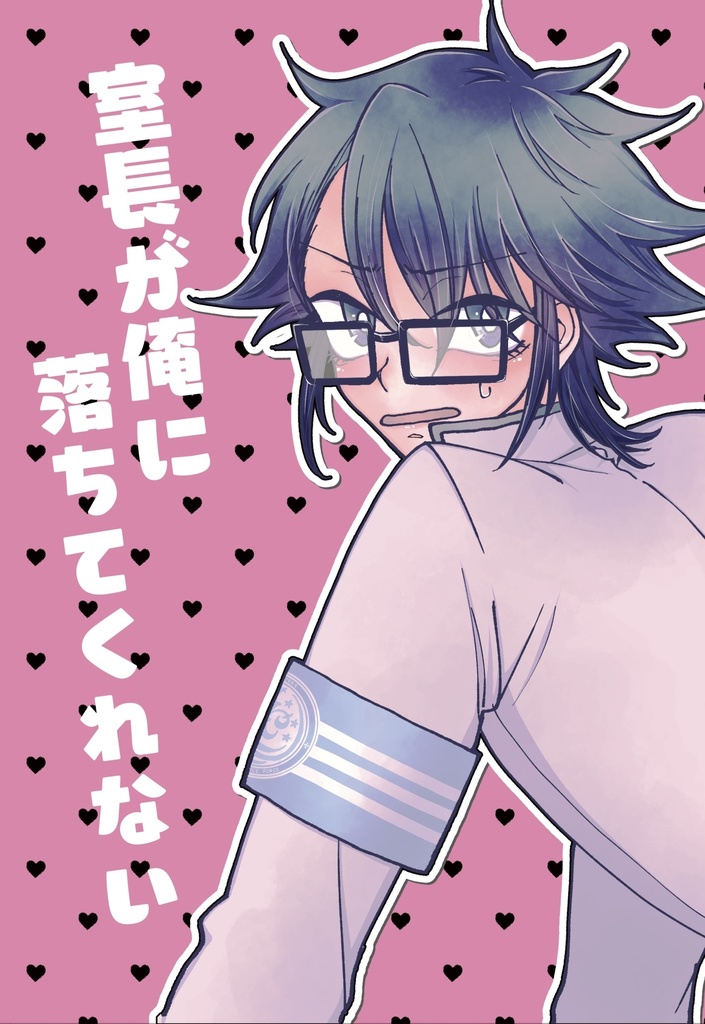 室長が俺に落ちてくれない