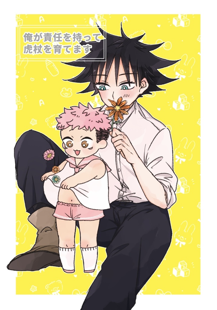 俺が責任を持って虎杖を育てます