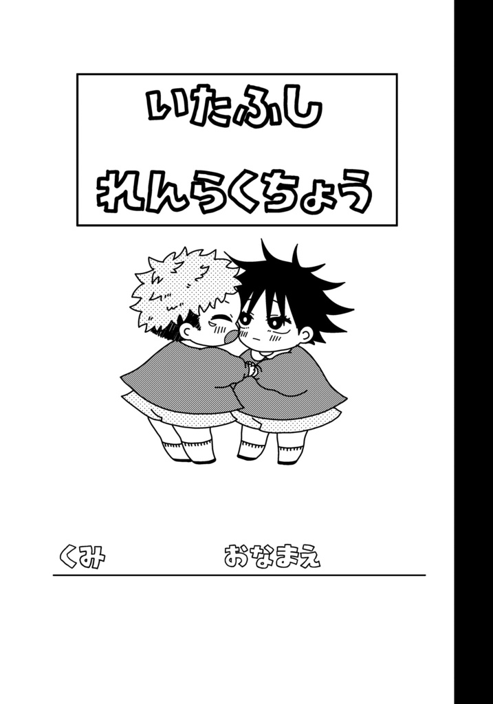 いたふしれんらくちょう
