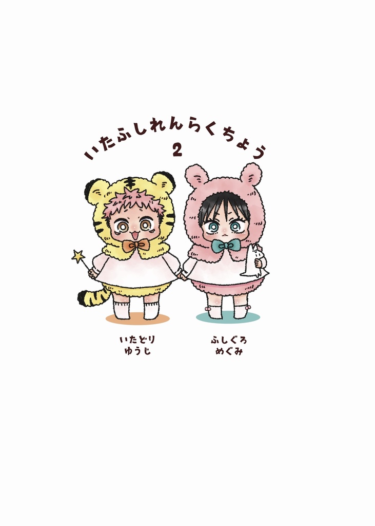 いたふしれんらくちょう2